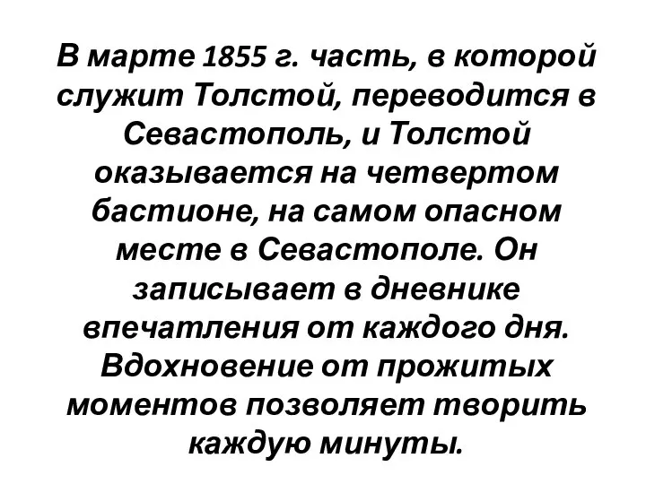 В марте 1855 г. часть, в которой служит Толстой, переводится в