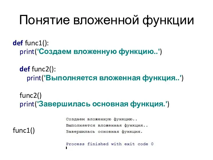 Понятие вложенной функции def func1(): print('Создаем вложенную функцию..') def func2(): print('Выполняется