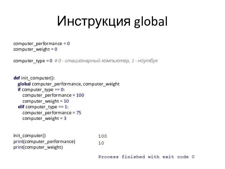 Инструкция global computer_performance = 0 computer_weight = 0 computer_type = 0