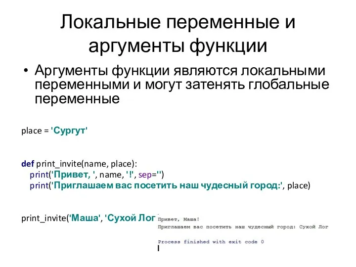 Локальные переменные и аргументы функции Аргументы функции являются локальными переменными и