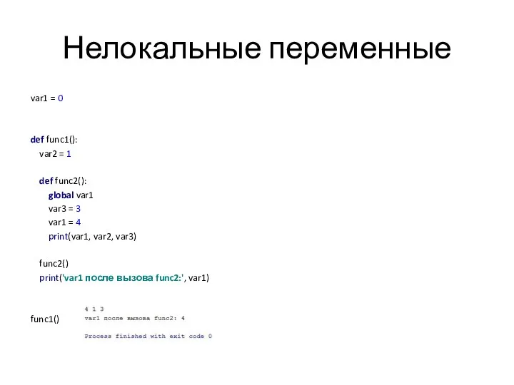 Нелокальные переменные var1 = 0 def func1(): var2 = 1 def