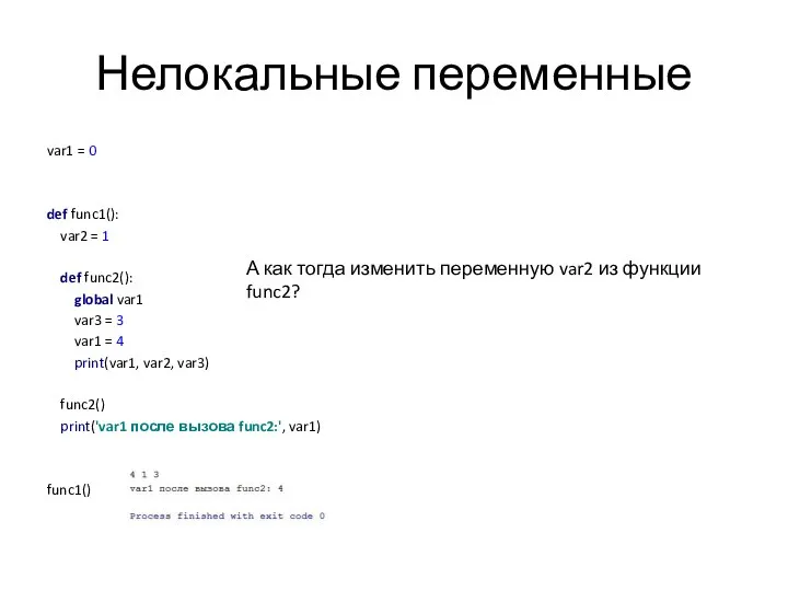 Нелокальные переменные var1 = 0 def func1(): var2 = 1 def