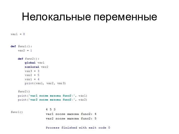 Нелокальные переменные var1 = 0 def func1(): var2 = 1 def