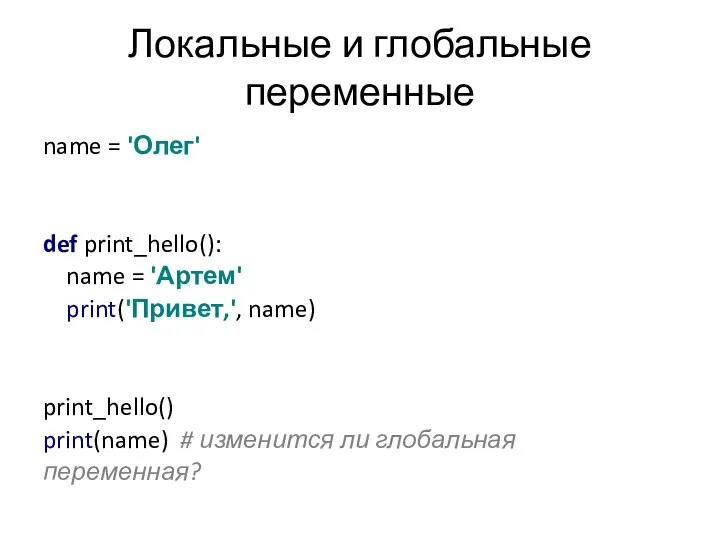 Локальные и глобальные переменные name = 'Олег' def print_hello(): name =