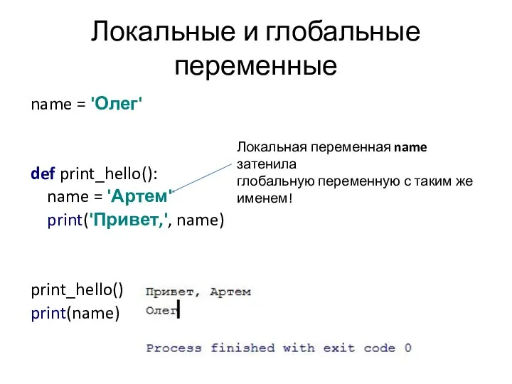 Локальные и глобальные переменные name = 'Олег' def print_hello(): name =