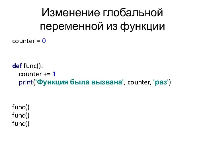 Изменение глобальной переменной из функции counter = 0 def func(): counter