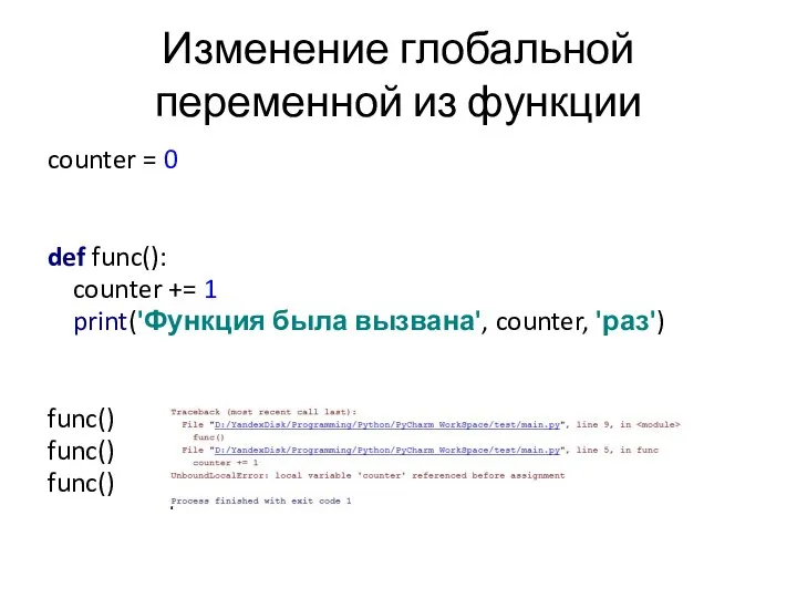 Изменение глобальной переменной из функции counter = 0 def func(): counter