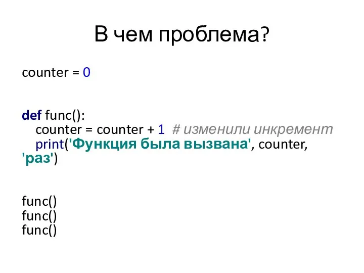 В чем проблема? counter = 0 def func(): counter = counter