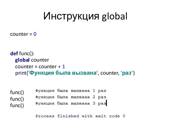 Инструкция global counter = 0 def func(): global counter counter =