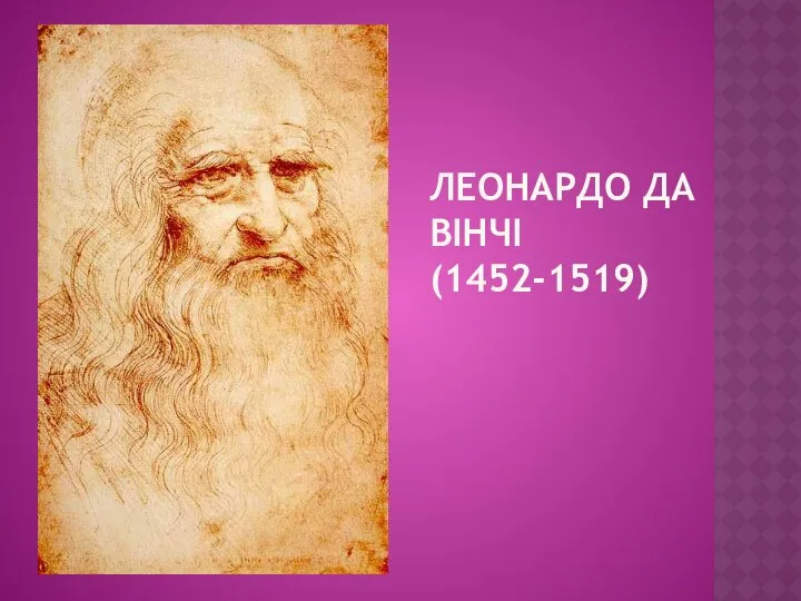 ЛЕОНАРДО ДА ВІНЧІ (1452-1519)