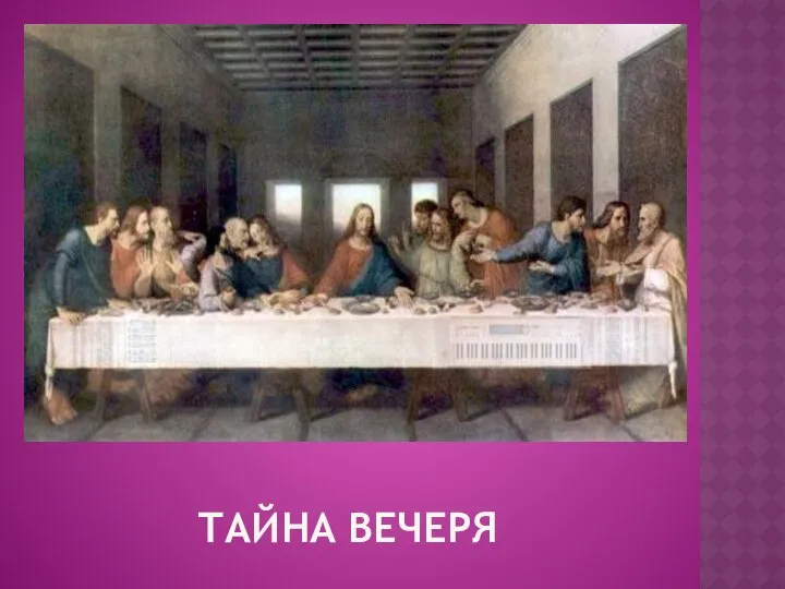 ТАЙНА ВЕЧЕРЯ