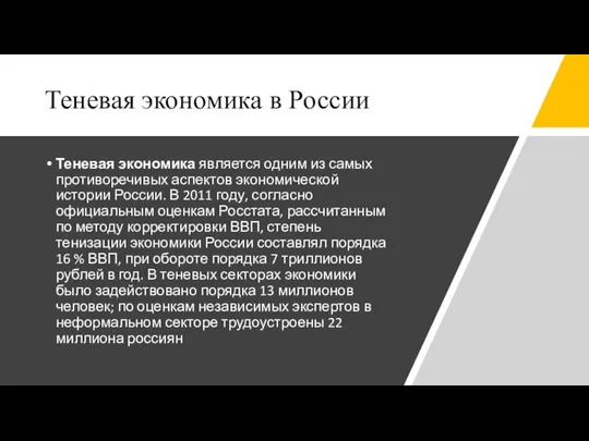 Теневая экономика в России Теневая экономика является одним из самых противоречивых