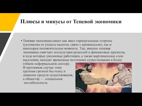 Плюсы и минусы от Теневой экономики Теневая экономика имеет как явно