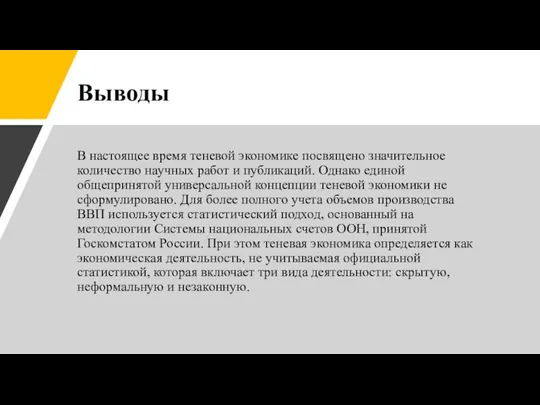 Выводы В настоящее время теневой экономике посвящено значительное количество научных работ