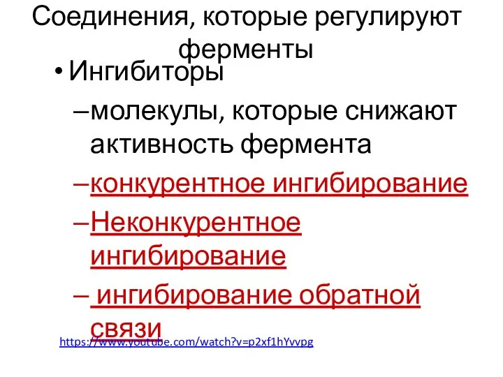 Соединения, которые регулируют ферменты Ингибиторы молекулы, которые снижают активность фермента конкурентное