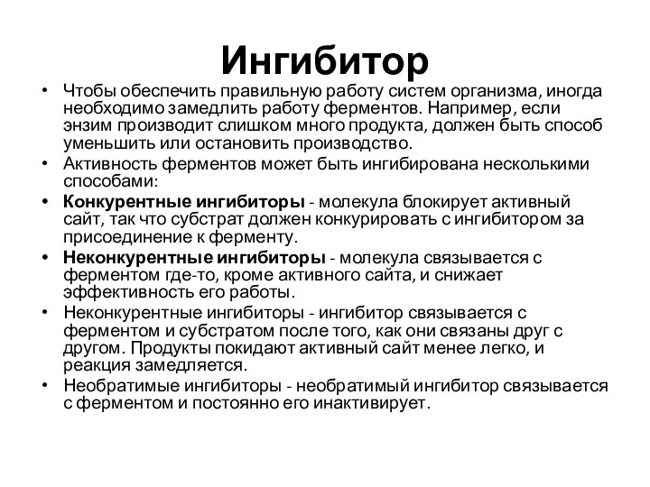 Ингибитор Чтобы обеспечить правильную работу систем организма, иногда необходимо замедлить работу