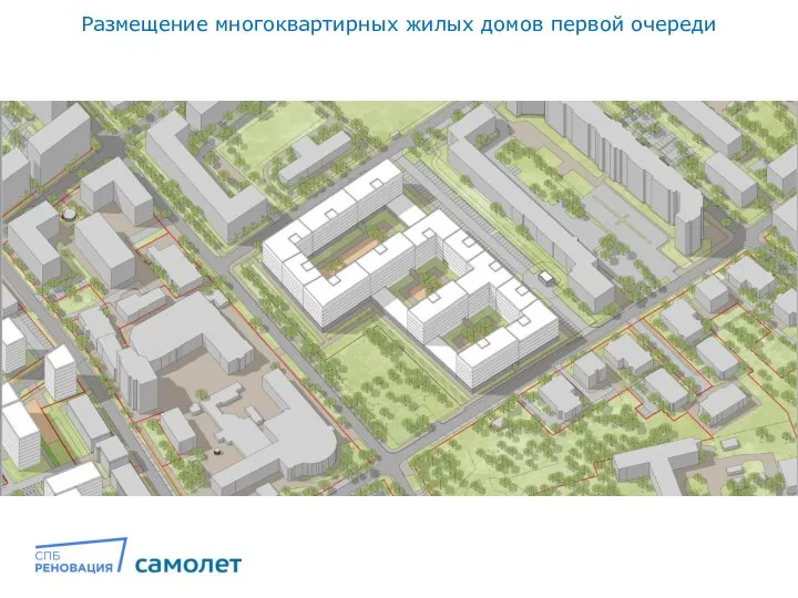 Размещение многоквартирных жилых домов первой очереди