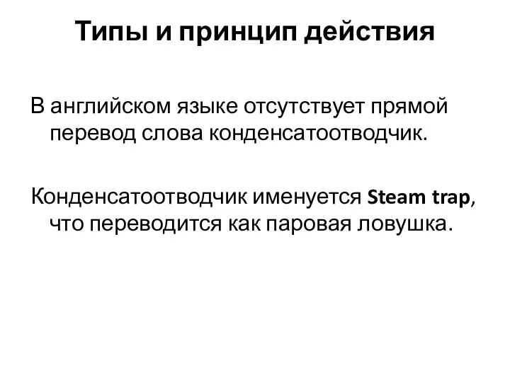 Типы и принцип действия В английском языке отсутствует прямой перевод слова