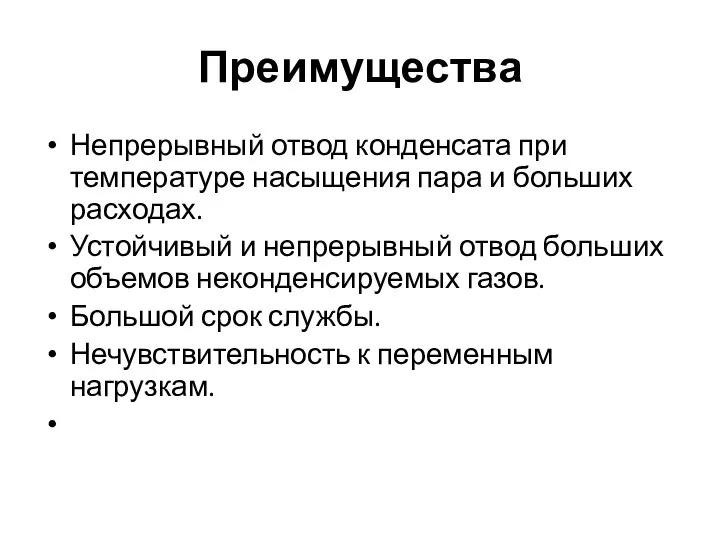 Преимущества Непрерывный отвод конденсата при температуре насыщения пара и больших расходах.