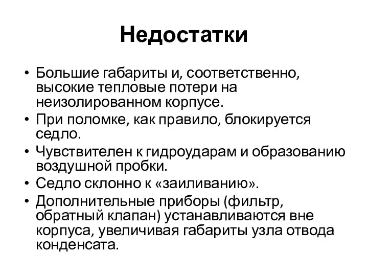 Недостатки Большие габариты и, соответственно, высокие тепловые потери на неизолированном корпусе.