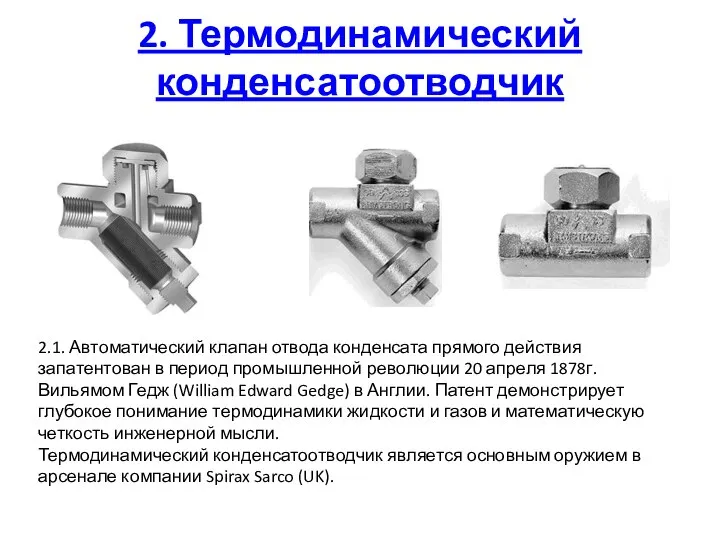 2. Термодинамический конденсатоотводчик 2.1. Автоматический клапан отвода конденсата прямого действия запатентован