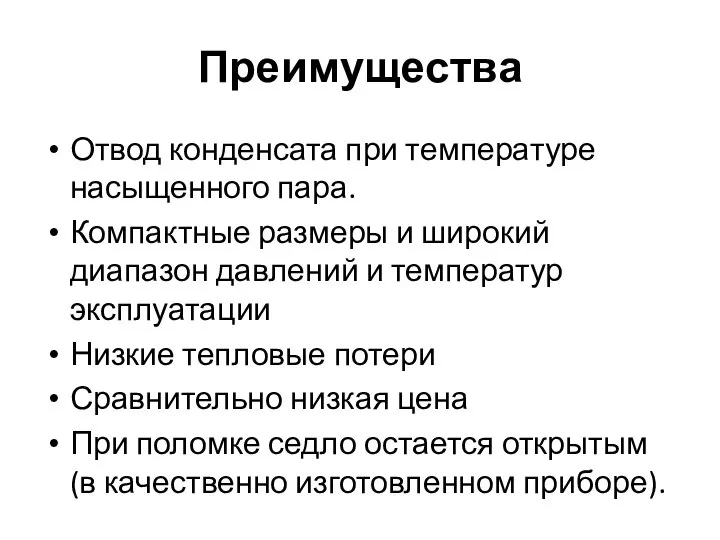 Преимущества Отвод конденсата при температуре насыщенного пара. Компактные размеры и широкий