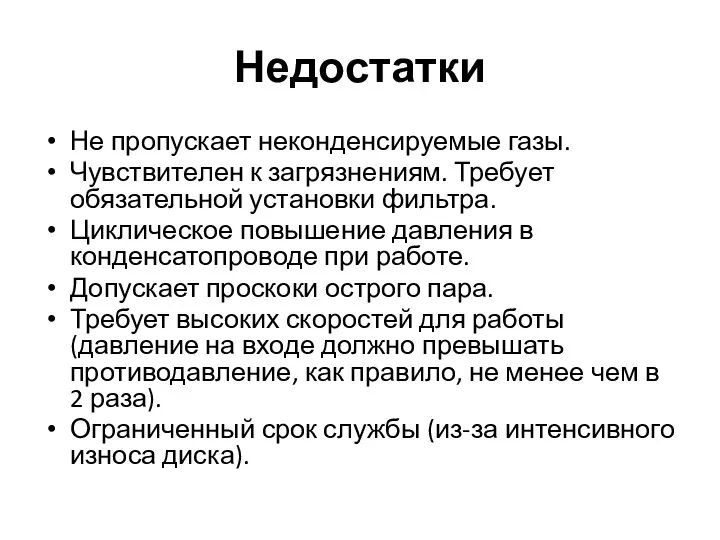 Недостатки Не пропускает неконденсируемые газы. Чувствителен к загрязнениям. Требует обязательной установки