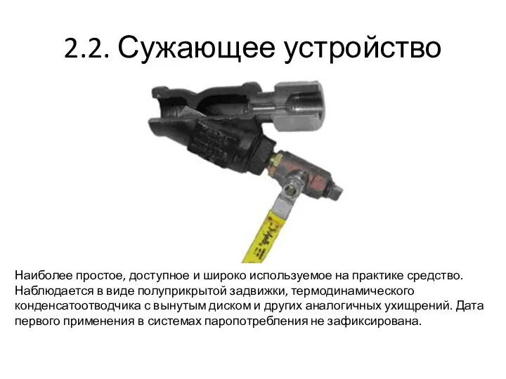 2.2. Сужающее устройство Наиболее простое, доступное и широко используемое на практике