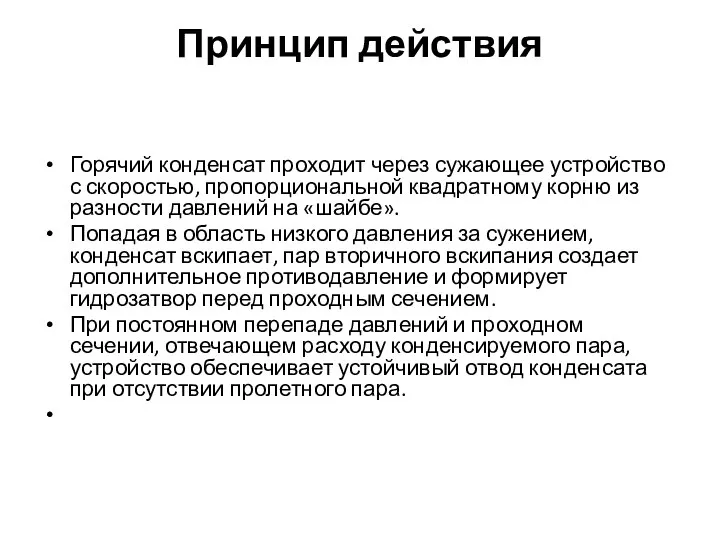 Принцип действия Горячий конденсат проходит через сужающее устройство с скоростью, пропорциональной