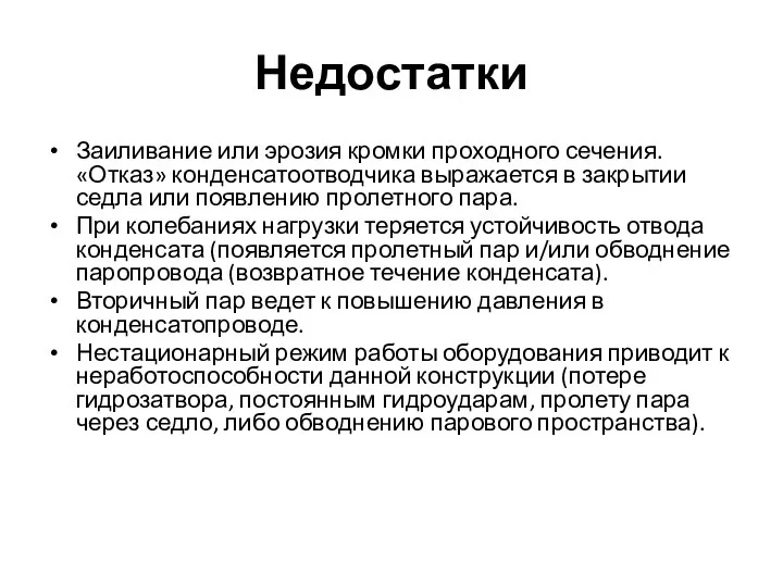 Недостатки Заиливание или эрозия кромки проходного сечения. «Отказ» конденсатоотводчика выражается в