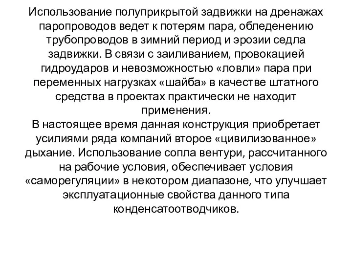 Использование полуприкрытой задвижки на дренажах паропроводов ведет к потерям пара, обледенению