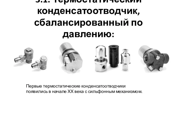 3.1. Термостатический конденсатоотводчик, сбалансированный по давлению: Первые термостатические конденсатоотводчики появились в