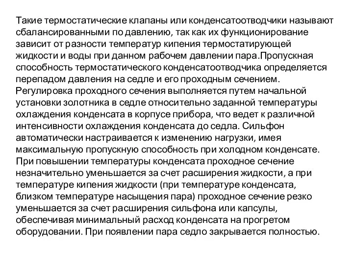 Такие термостатические клапаны или конденсатоотводчики называют сбалансированными по давлению, так как