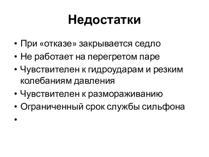 Недостатки При «отказе» закрывается седло Не работает на перегретом паре Чувствителен