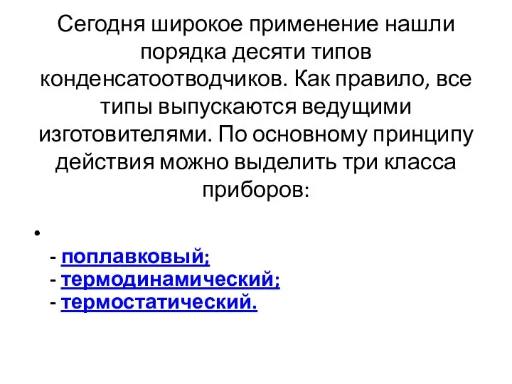 Сегодня широкое применение нашли порядка десяти типов конденсатоотводчиков. Как правило, все