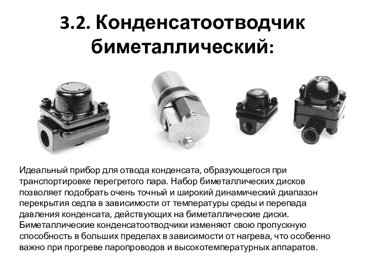 3.2. Конденсатоотводчик биметаллический: Идеальный прибор для отвода конденсата, образующегося при транспортировке