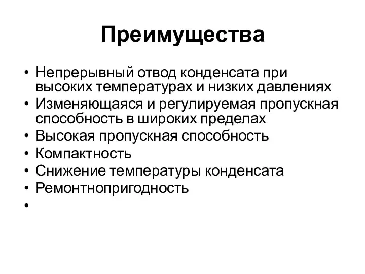 Преимущества Непрерывный отвод конденсата при высоких температурах и низких давлениях Изменяющаяся