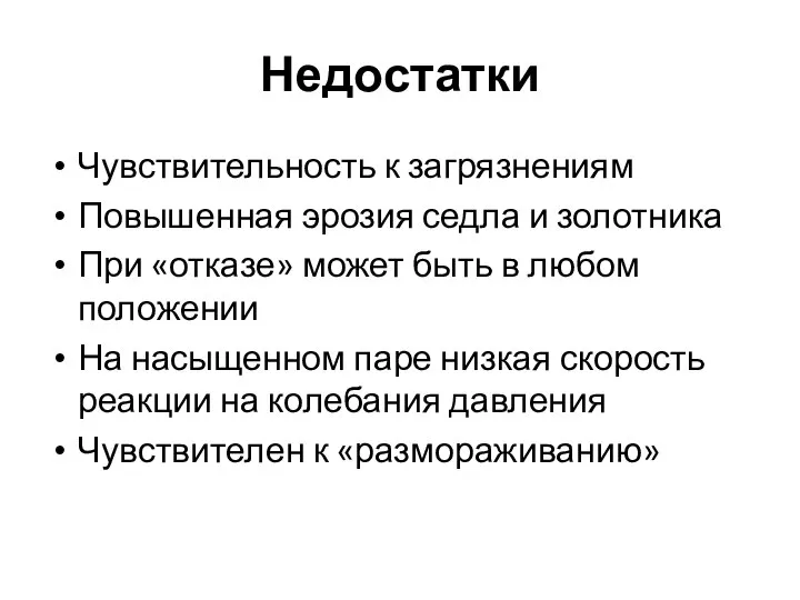 Недостатки Чувствительность к загрязнениям Повышенная эрозия седла и золотника При «отказе»