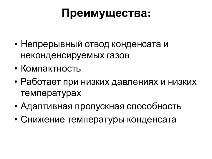 Преимущества: Непрерывный отвод конденсата и неконденсируемых газов Компактность Работает при низких