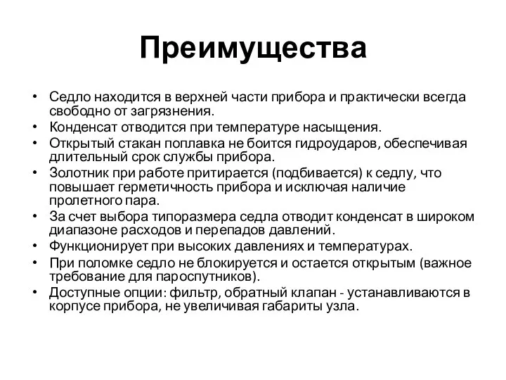 Преимущества Седло находится в верхней части прибора и практически всегда свободно