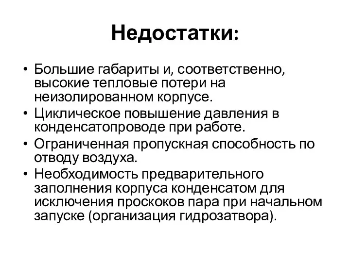 Недостатки: Большие габариты и, соответственно, высокие тепловые потери на неизолированном корпусе.