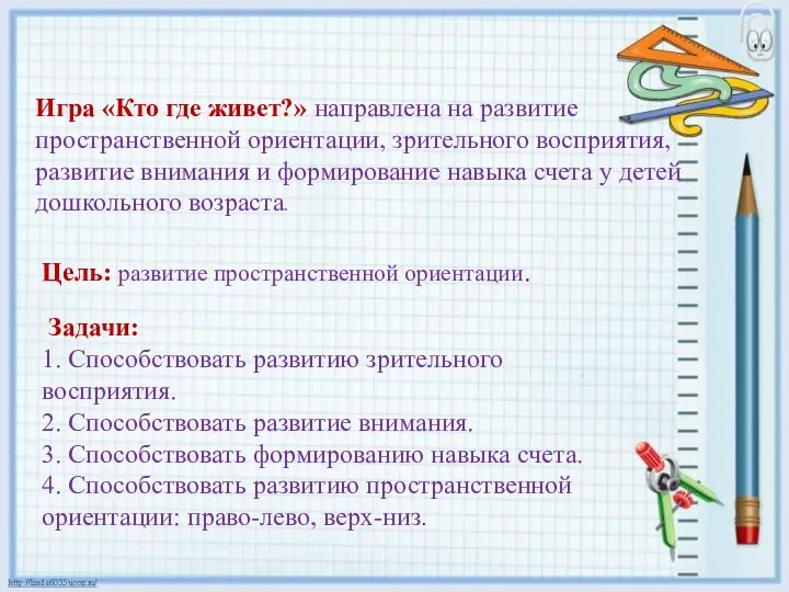 Цель: развитие пространственной ориентации. Игра «Кто где живет?» направлена на развитие