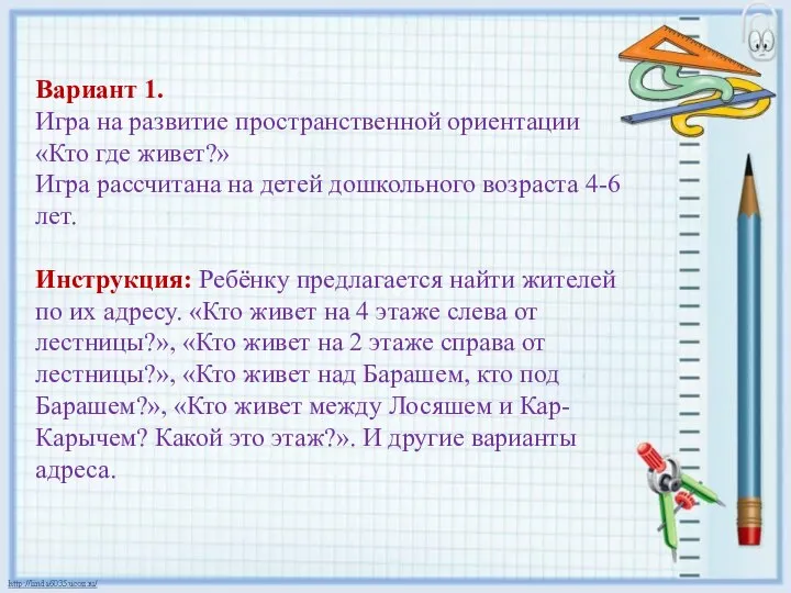 Вариант 1. Игра на развитие пространственной ориентации «Кто где живет?» Игра