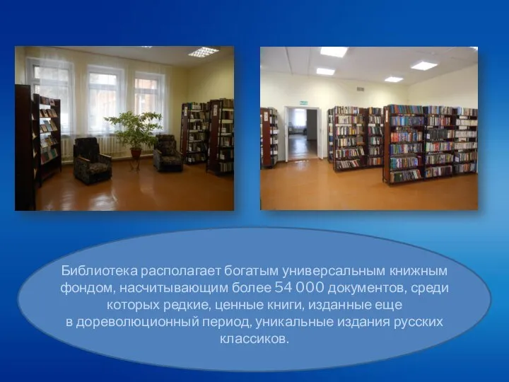Библиотека располагает богатым универсальным книжным фондом, насчитывающим более 54 000 документов,
