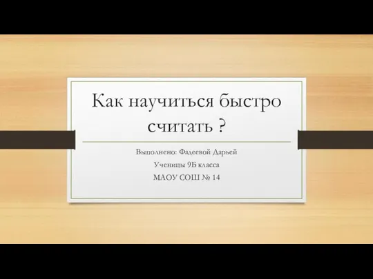 Как научиться быстро считать ? Выполнено: Фадеевой Дарьей Ученицы 9Б класса МАОУ СОШ № 14