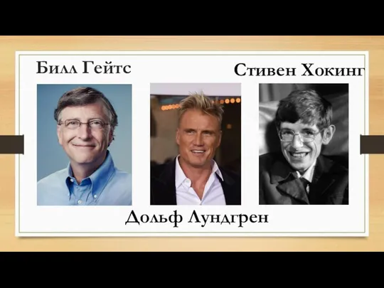 Билл Гейтс Стивен Хокинг Дольф Лундгрен