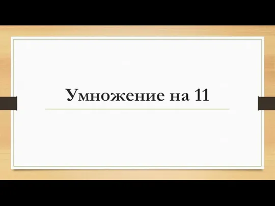 Умножение на 11