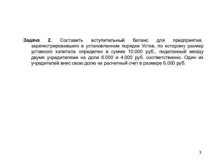 Задача 2. Составить вступительный баланс для предприятия, зарегистрировавшего в установленном порядке