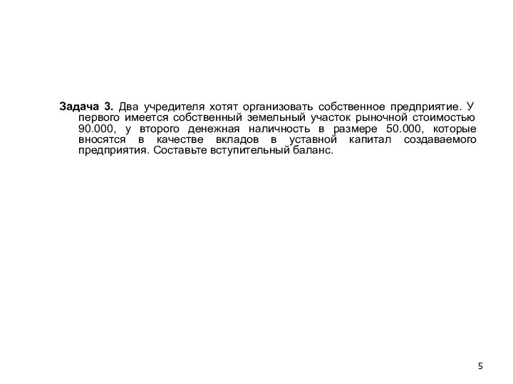 Задача 3. Два учредителя хотят организовать собственное предприятие. У первого имеется