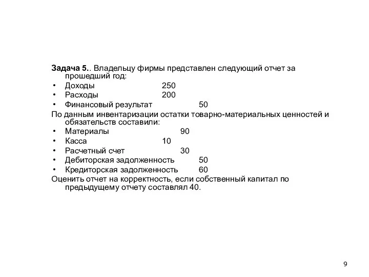 Задача 5.. Владельцу фирмы представлен следующий отчет за прошедший год: Доходы